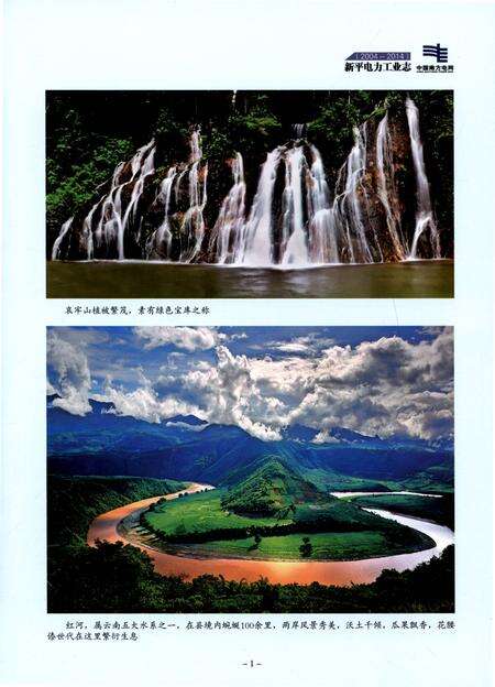《新平电力工业志（2004-2014）》.pdf_云南省志预览图4