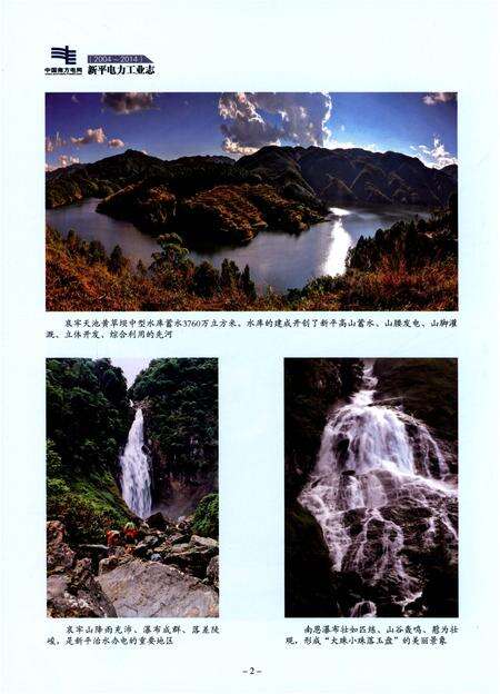 《新平电力工业志（2004-2014）》.pdf_云南省志预览图5