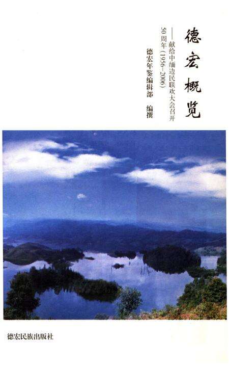 《德宏概览》.pdf_云南省志预览图1