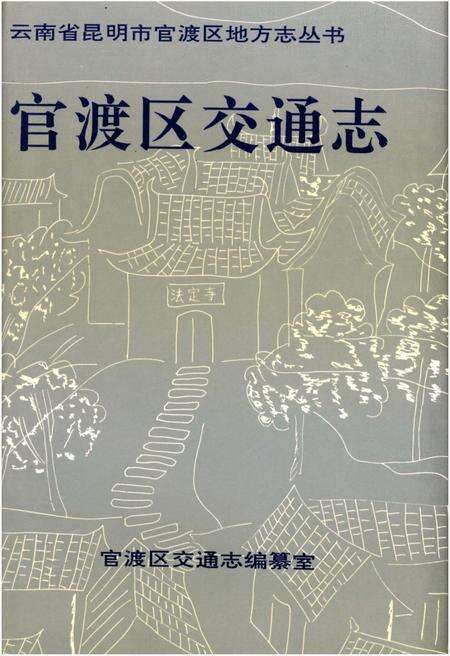 《官渡区交通志》.pdf_云南省志缩略图