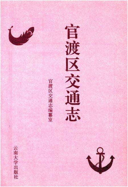 《官渡区交通志》.pdf_云南省志预览图1