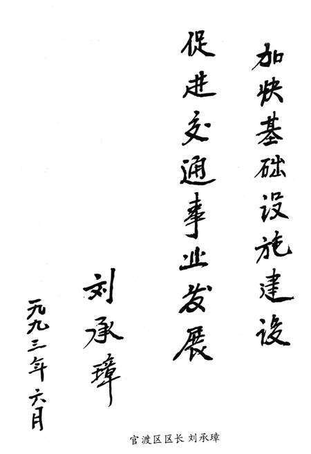 《官渡区交通志》.pdf_云南省志预览图4