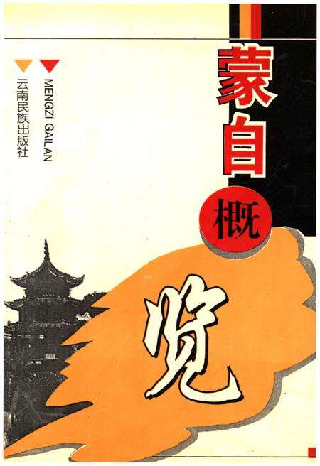 《蒙自概览》.pdf_云南省志缩略图