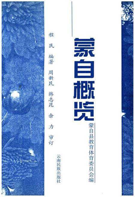 《蒙自概览》.pdf_云南省志预览图1
