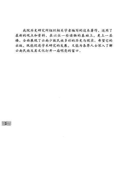 《云南少数民族概览》.pdf_云南省志预览图5