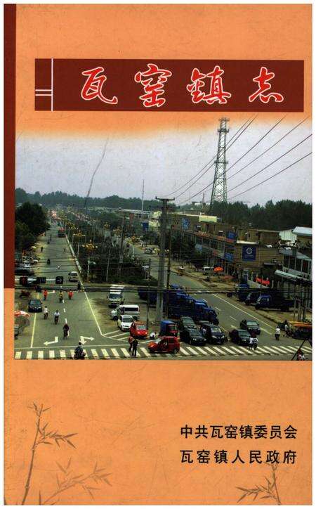 《瓦窑镇志》.pdf_云南省志缩略图