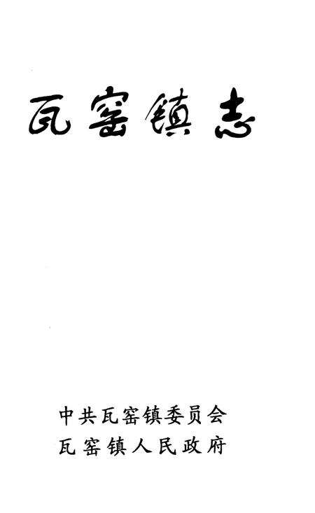 《瓦窑镇志》.pdf_云南省志预览图1