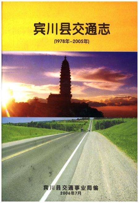 《宾川县交通志1978-2005》.pdf_云南省志缩略图