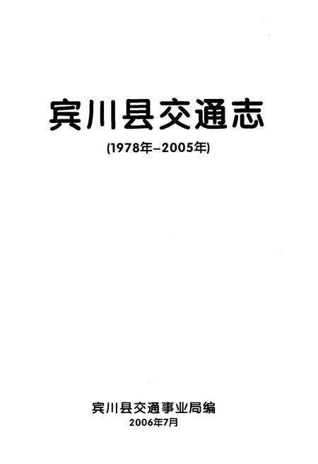 《宾川县交通志1978-2005》.pdf_云南省志预览图1