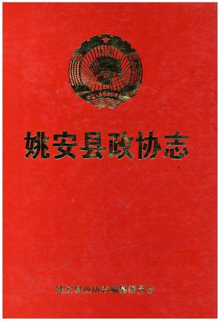 《姚安县政协志1984-1998》.pdf_云南省志缩略图