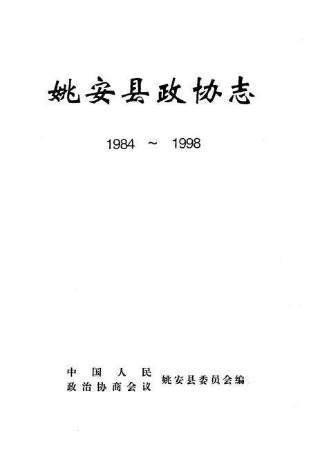 《姚安县政协志1984-1998》.pdf_云南省志预览图1