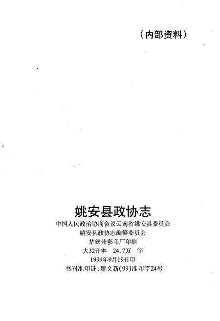 《姚安县政协志1984-1998》.pdf_云南省志预览图2