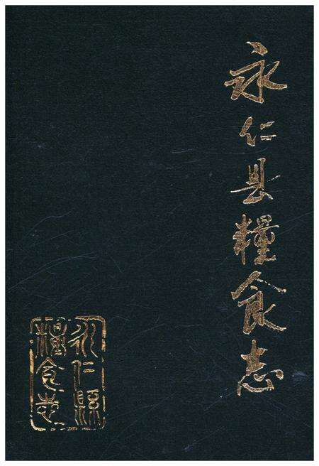 《永仁县粮食志》.pdf_云南省志缩略图