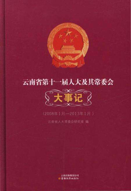 《云南省第十一届人大及其常委会大事记》.pdf_云南省志缩略图