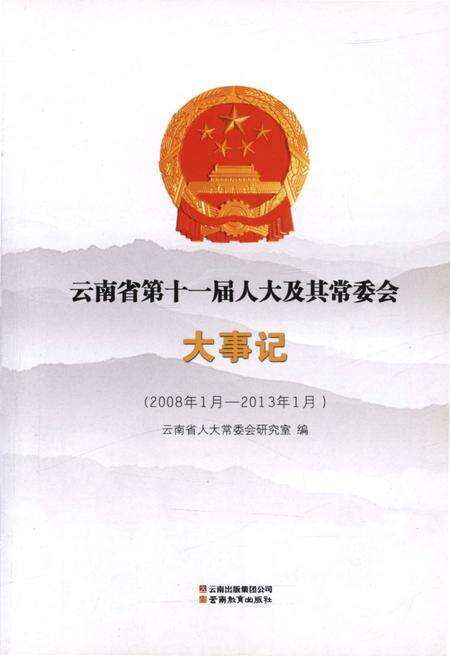 《云南省第十一届人大及其常委会大事记》.pdf_云南省志预览图2