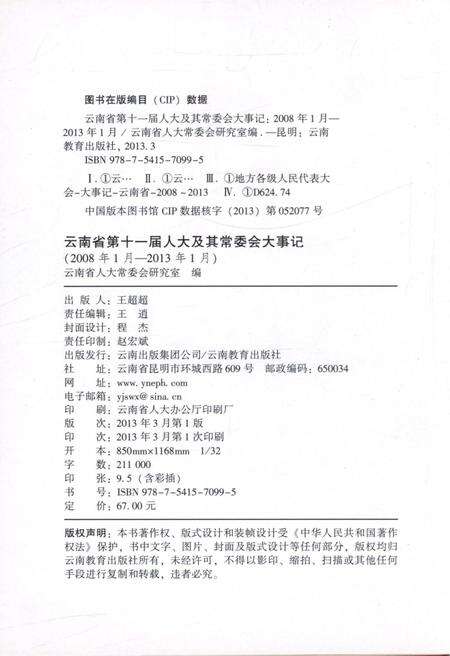 《云南省第十一届人大及其常委会大事记》.pdf_云南省志预览图3