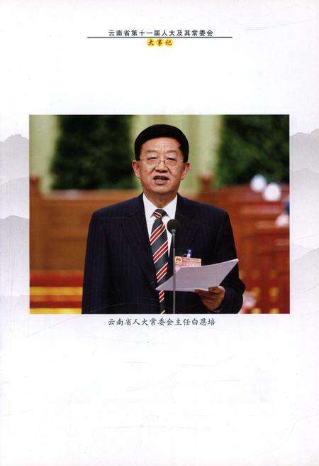《云南省第十一届人大及其常委会大事记》.pdf_云南省志预览图4
