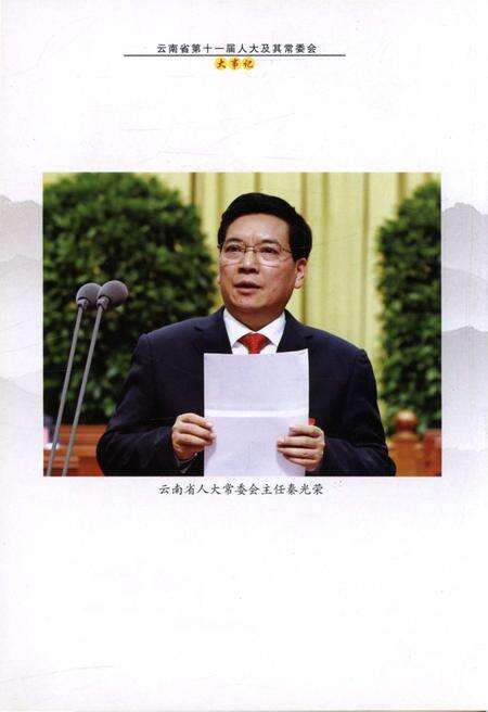 《云南省第十一届人大及其常委会大事记》.pdf_云南省志预览图5