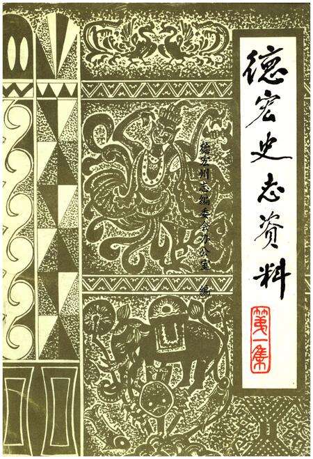 《德宏史志资料 第一集》.pdf_云南省志缩略图