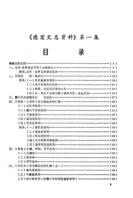 《德宏史志资料 第一集》.pdf_云南省志预览图1