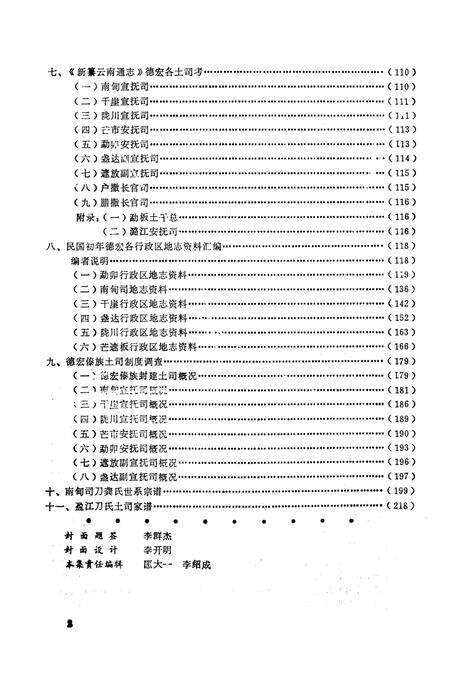 《德宏史志资料 第一集》.pdf_云南省志预览图2