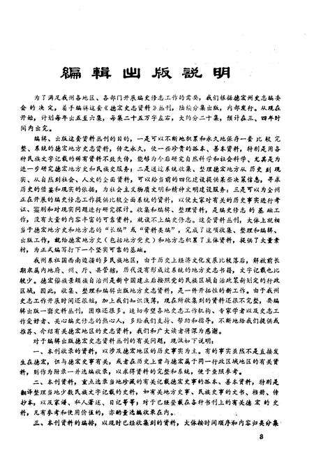 《德宏史志资料 第一集》.pdf_云南省志预览图3