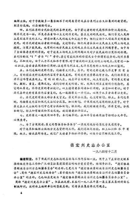 《德宏史志资料 第一集》.pdf_云南省志预览图4