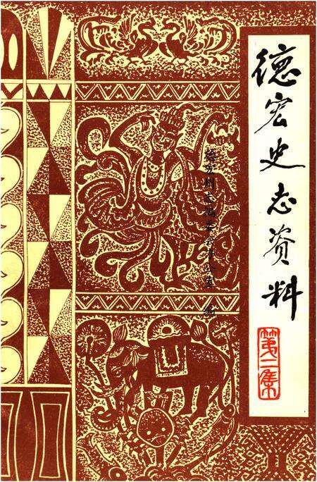 《德宏史志资料 第二集》.pdf_云南省志缩略图