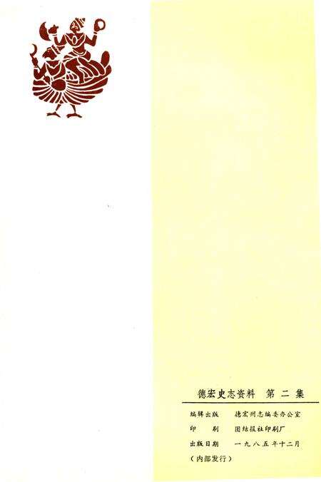 《德宏史志资料 第二集》.pdf_云南省志预览图1