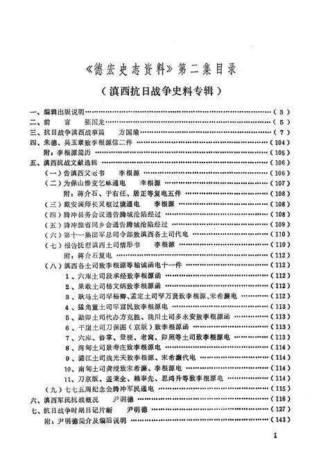 《德宏史志资料 第二集》.pdf_云南省志预览图2
