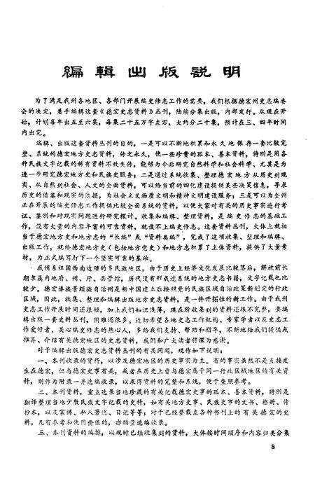 《德宏史志资料 第二集》.pdf_云南省志预览图4