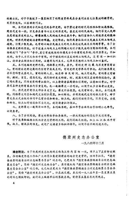 《德宏史志资料 第二集》.pdf_云南省志预览图5