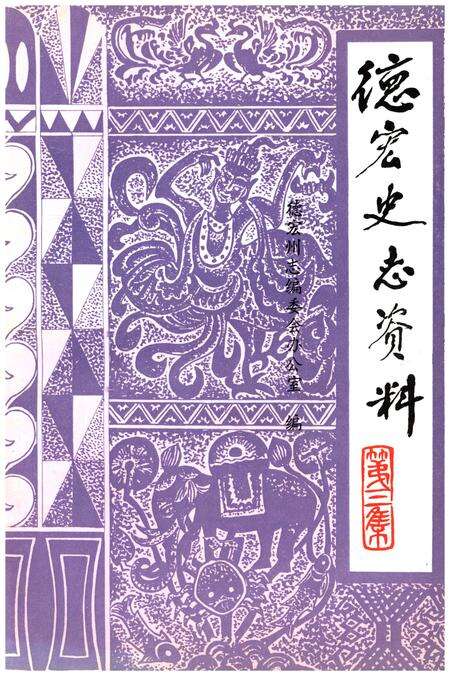 《德宏史志资料 第三集》.pdf_云南省志缩略图
