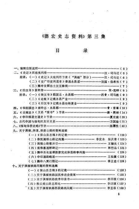 《德宏史志资料 第三集》.pdf_云南省志预览图1