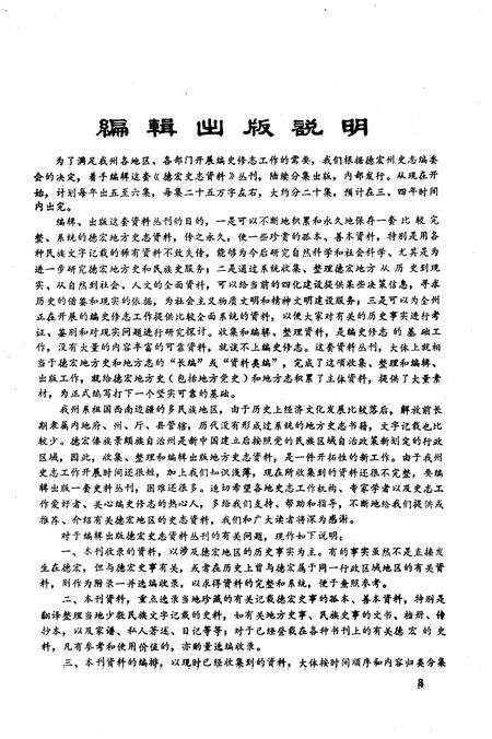《德宏史志资料 第三集》.pdf_云南省志预览图3