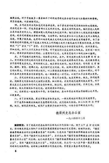 《德宏史志资料 第三集》.pdf_云南省志预览图4