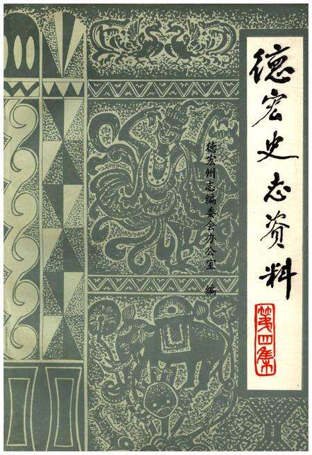 《德宏史志资料 第四集》.pdf_云南省志缩略图