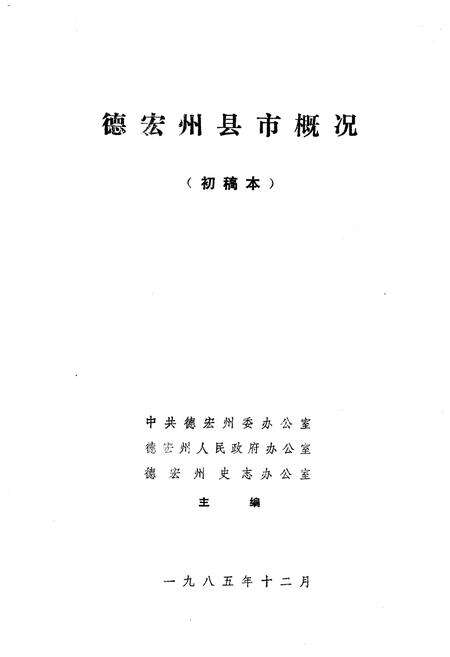 《德宏史志资料 第四集》.pdf_云南省志预览图1
