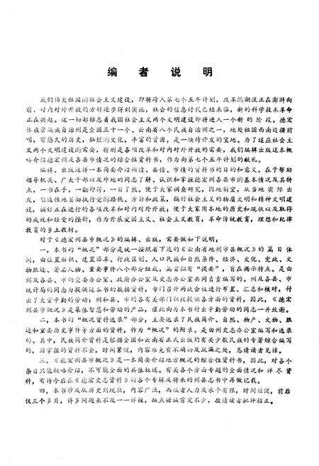 《德宏史志资料 第四集》.pdf_云南省志预览图2