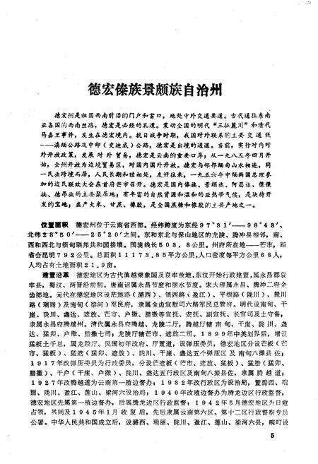 《德宏史志资料 第四集》.pdf_云南省志预览图5
