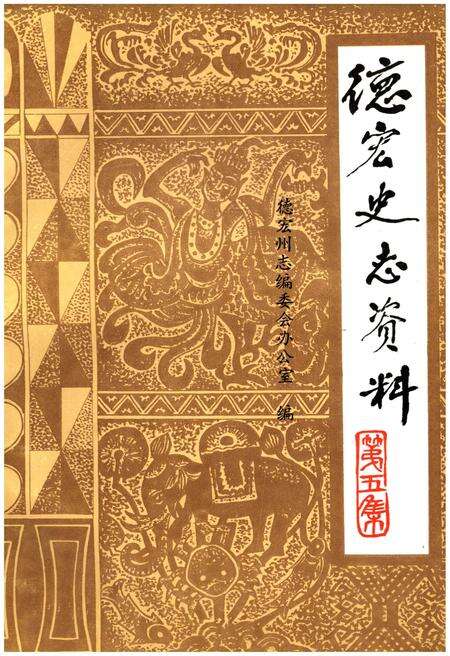 《德宏史志资料 第五集》.pdf_云南省志缩略图