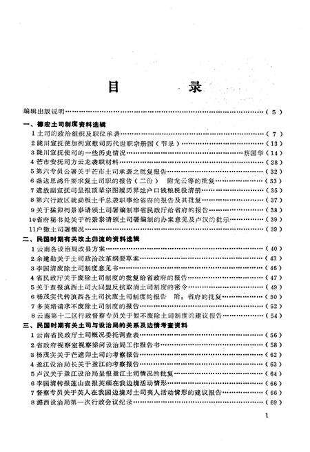 《德宏史志资料 第五集》.pdf_云南省志预览图1