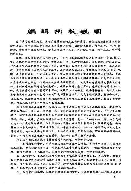 《德宏史志资料 第五集》.pdf_云南省志预览图5