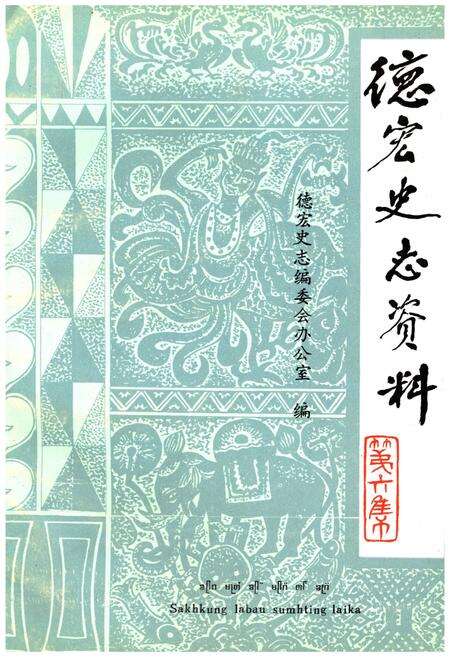 《德宏史志资料 第六集》.pdf_云南省志缩略图