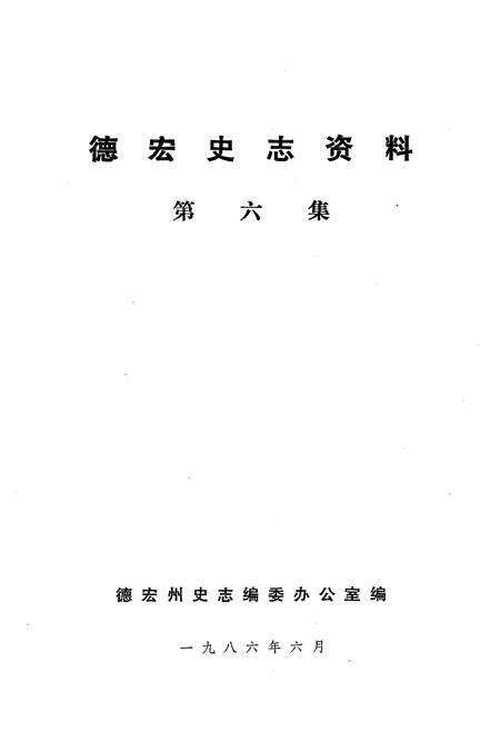 《德宏史志资料 第六集》.pdf_云南省志预览图1