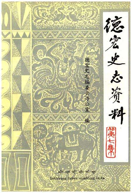 《德宏史志资料 第七集》.pdf_云南省志缩略图