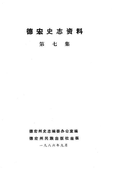 《德宏史志资料 第七集》.pdf_云南省志预览图1