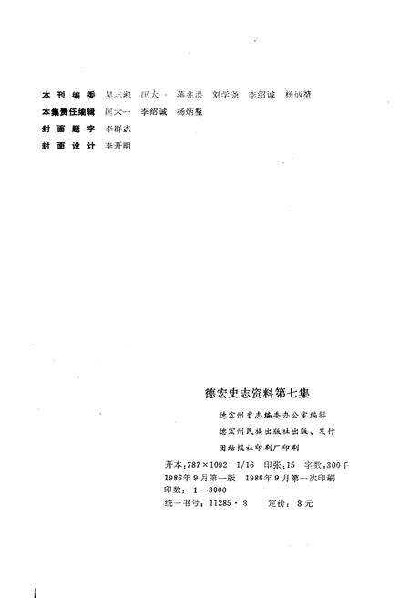 《德宏史志资料 第七集》.pdf_云南省志预览图2