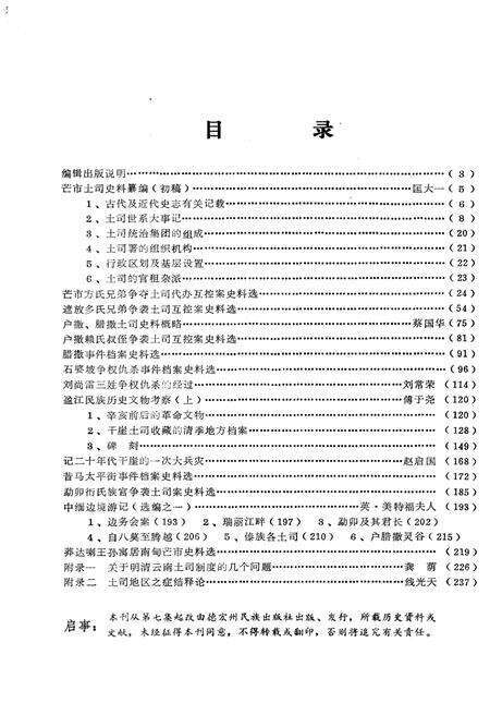 《德宏史志资料 第七集》.pdf_云南省志预览图5