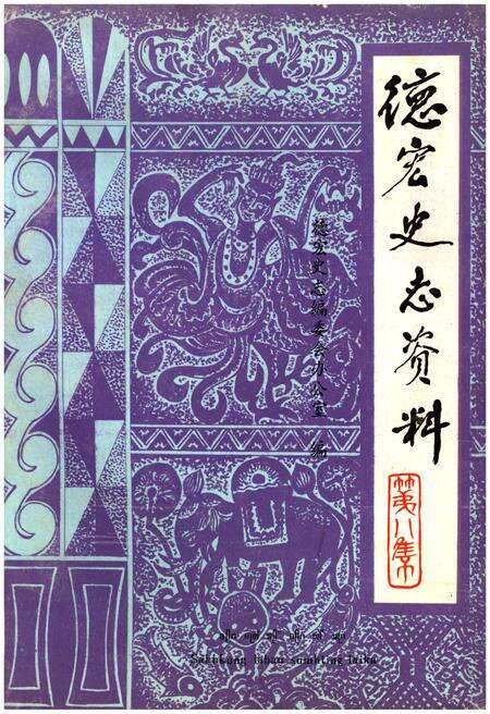 《德宏史志资料 第八集》.pdf_云南省志缩略图